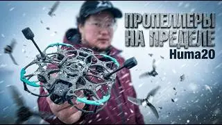 ☀ ПРОПЕЛЛЕРЫ РАЗРЫВАЮТСЯ в воздухе! Тест новинки пошёл не по плану... [Huma20]