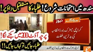 big news 😱 sindh Matric Exams today news - students protest against exams cancel - board exams 2021