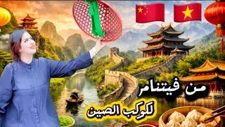 هكذا سافرت من فيتنام 🇻🇳إلى كوكب الصين 🇨🇳🔥#شنغهاي#الصين #فيتنام 