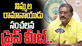 LIVE : నిమ్మల రామానాయుడు సంచలన ప్రెస్ మీట్ |  Nimmala Rama Naidu Press Meet | ADBC Telugu