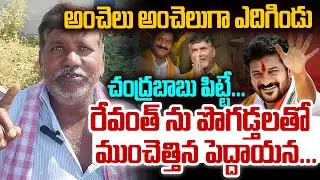 Old Man Superb Words on CM Revanth Reddy Talking Skills | KCR | CM Chandrababu | Maheshtv