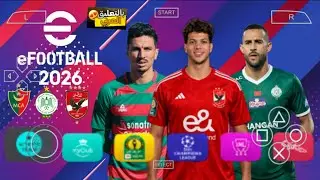 أخيراً تحميل لعبة PES 2026 PSP با دوري أبطال أفريقيا دوري المصري و الدوري الجزائري بالتعليق العربي
