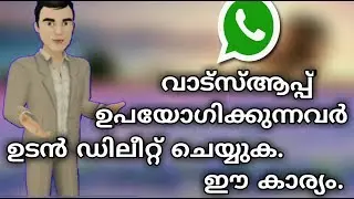 വാട്സ്ആപ്പ് ഉപയോഗിക്കുന്നവർ ഉടൻ ഡിലീറ്റ് ചെയ്യണ്ട കാര്യം | Online Tech