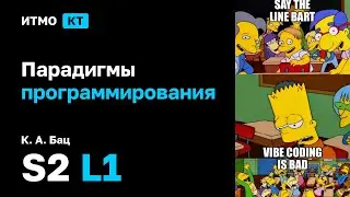 [s2 | 2026] Парадигмы программирования, К. А. Бац, лекция 1