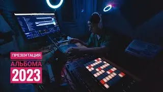 M.U.E.N | ТИПО СТРИМ 1 | ПРЕЗЕНТАЦИЯ АЛЬБОМА 2023 | ABLETON PUSH 2 LIVE