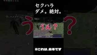 セクハラダメ。絶対。（※これは台本です）　＃Shorts　＃FF11　            ＃hazeogs