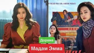 Дорама Эма / Мадам Эмма / ДОРАМЫ 2025 🔥❤️/ Обзор дорамы / Aema