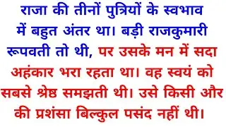 राजकुमारी और सोने का पक्षी | Gyanvardhak Moral Story | Inspirational Stories in Hindi