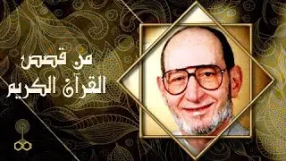 من قصص القرآن الكريم ׀ د˖ عبد الله شحاتة ׀ قصة العُزير ״ الموت والحياة ״