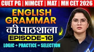 English Grammar की पाठशाला - Episode 16 | CUET PG, NIMCET, MAT, MHCET 2026 | Full Concept Clear ✅