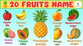 20 Fruits 🍎 Name in English and Hindi With Pictures | Name of Fruits For Kids | फलों के नाम