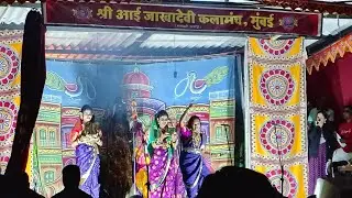 Naman song gaulan 2026 नमनातील गाणी गौळण श्री आई जाखादेवी कलामंच मुंबई... राजापूर 