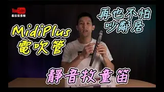 【開箱】美派｜Wind｜萬笛｜電吹管｜MidiPlus｜靜音直笛｜電牧童笛｜電直笛｜電薩克斯風｜電管樂｜MIDI Controller｜carry-on ｜ 數碼吹管樂器