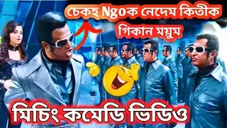 Ngoke Nedem seko😂/ Missing Funyy Dub\ Missing Comedy Videos \ Miri dubbing Star