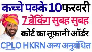 10फरवरी 7 ब्रेकिंग सुबह सुबह | कोर्ट का तूफ़ानी ऑर्डर | CPLO HKRN अन्य अनुबंधित Update