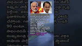 BJP vs BRS #APPolitics #TelanganaPolitics #Shorts #Trending #Quotes #Facts