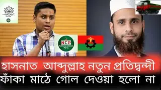 দেবিদ্বারে পাশার দান উল্টে দিয়ে ট্রাককে ঘিরে চাঙা বিএনপি! | Debidwar | Election | Comilla | RS TV
