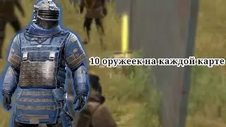 ОТКРЫЛ 10 ОРУЖЕЕК НА ВСЕХ КАРТАХ! Metro Royale