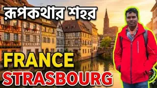 STRASBOURG! The France Fairytale city | ফ্রান্সের এই রূপকথার শহরটি সত্যিই অসাধারণ