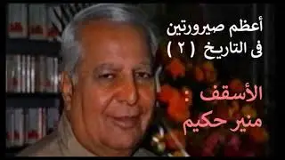 أعظم صيرورتين فى التاريخ  ( 2 ) -   الأسقف منير حكيم