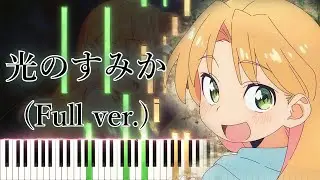 【瑠璃の宝石 OP】光のすみか/安田レイ (フル) ピアノアレンジ