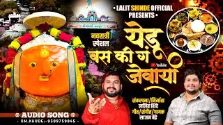 येडू बस की गं जेवाया | Yedu Bas Ki Ga Jevaya | Navratri Special | Sajan Bendre | Lalit Shinde