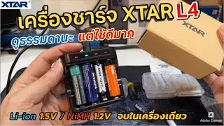 รีวิวเครื่องชาร์จถ่าน XTAR L4 (พกพาง่าย) ชาร์จได้ทั้ง Li-ion 1.5V NiMH 1.2V ใช้ดี ขนาดเล็กจิ๋วมาก