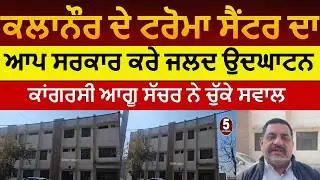 Kalanaur Trauma Center| congress demand about kalanaur Trauma center| kalanaur trauma center news|
