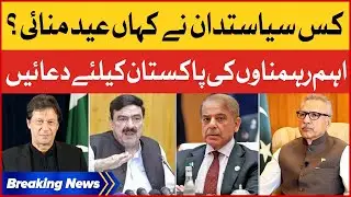 Senior Politicians Important Message For Pakistani Awam | Breaking News
