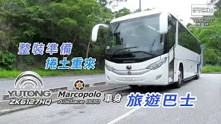 整裝準備 捲土重來 Yutong ZK6127HQ Marcopolo Audace 800 車身 **預告片** - EP27 HK Bus Channel