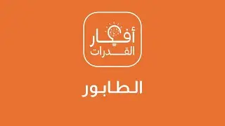 الفكرة - الطابور (العادي بدون قانون) 1- وقف أحمد طابور فكان عدد الذين قبله مساوي لعدد بعده فكم عددهم