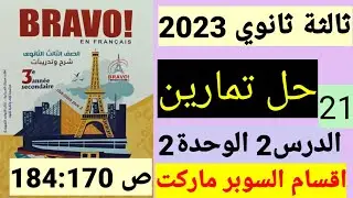 حل تمارين الدرس2 الوحدة2 ص فرنساوي 3 ثانوي برافو 2023