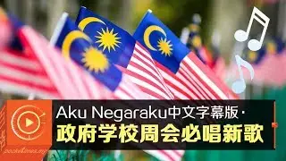 Aku Negaraku中文字幕版 政府学校周会必唱新歌