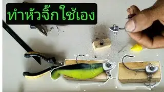 ทำหัวจิ๊กงายๆตามสไตล์ของคุณเอง