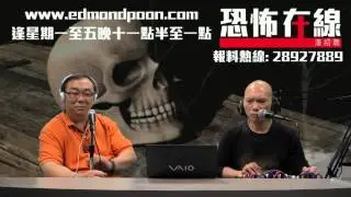 [精華] [嘉賓：戚法誠師傅 ] 地產經紀分享買家鬼半身阿伯靈體事件 〈恐怖在線〉 2015-03-23