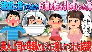 親戚に見捨てられた5歳の姪を俺が引き取った→美人の上司が母親のように暖かく接してくれたおかげで
