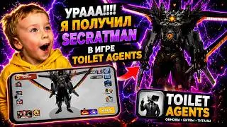 УРААА!! 🥳 Я получил SECRETMAN в игре TOILET AGENTS! Смотрите какой он крутой 🤩🤩🤩