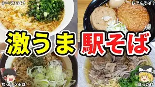 【日本地理】絶対食べたくなる！激うま駅そば10選！【ゆっくり解説】