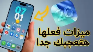 10 مميزات مختلفة في iOS 26 لازم تفعلها عشان تستفاد منها