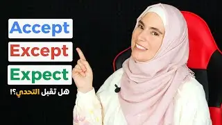 15 كلمة إنجليزية إذا تعرف الفرق بينهم فإن مستواك متقدم !! تعلم اللغة الإنجليزية بذكاء 💪
