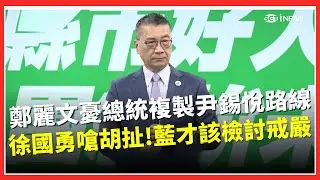 鄭麗文憂賴清德複製尹錫悅路線？徐國勇聽不下去怒嗆「胡扯」…國民黨38年戒嚴、白色恐怖才該檢討！反酸藍執政是不是跟尹錫悅一模一樣？│台灣要聞20260115│三立iNEWS