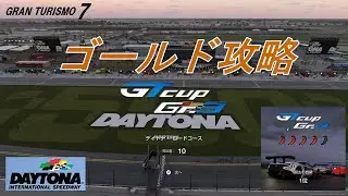【GT7】GTcup　Gr.3　デイトナ　ゴールド攻略