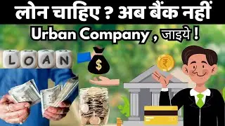 अब लोन लेना हुआ चुटकियों का काम! Urban Money, की देहरादून में एंट्री
