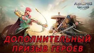 Among Gods. Дополнительный призыв героев.