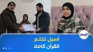 أسيل من ولاية بئر العاتر .. طفلة صغيرة بعزيمة كبيرة ختمت القرآن الكريم في سن الـ 11