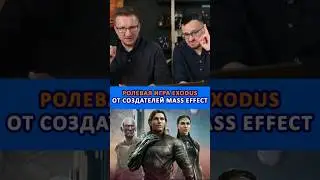 Ролевая игра EXODUS от создателей Mass Effect