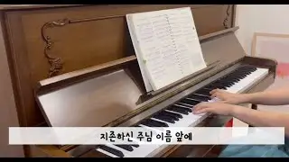 지존하신 주님 이름 앞에