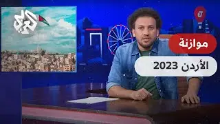 وزير المالية الأردني يرفض الزواج من خالة نائب برلماني 🤵🏻‍♂️👰 │ جو شو