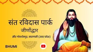 संत रविदास पार्क का जीर्णोद्धार || संत रविदास की जय ||