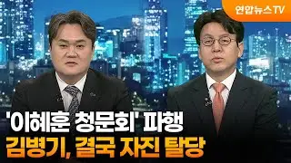 [투나잇이슈] '이혜훈 청문회' 파행…김병기, 결국 자진 탈당 / 연합뉴스TV (YonhapnewsTV)